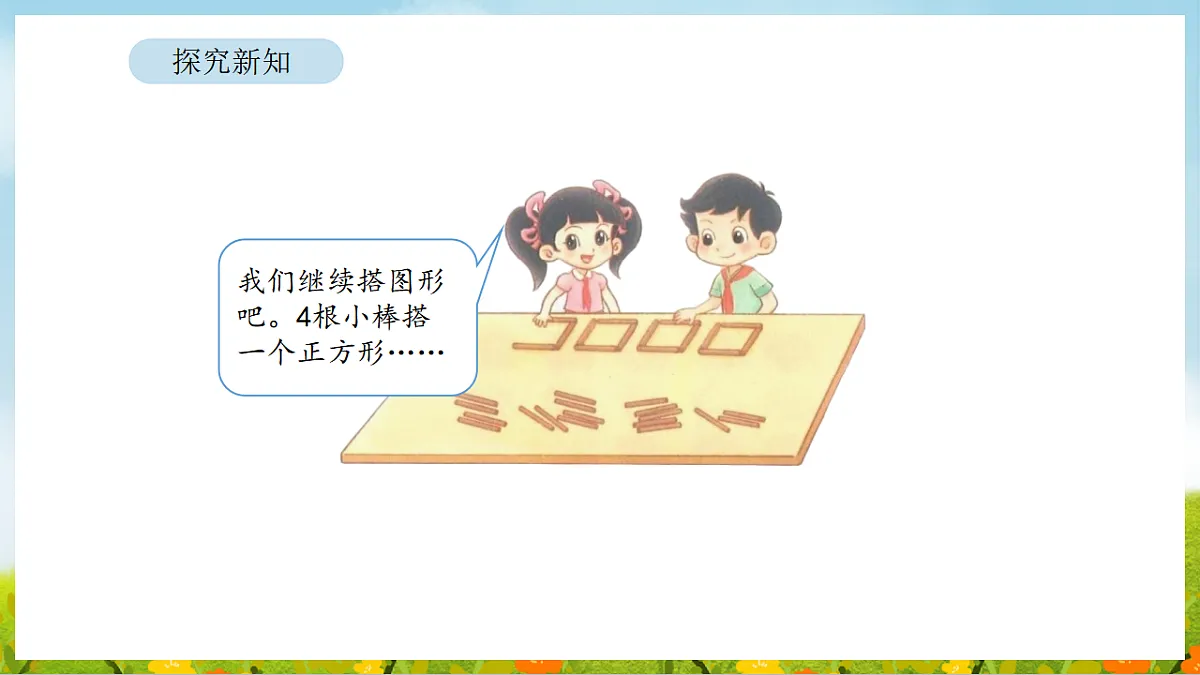 2026年北师大数学二年级下册 3.2 搭一搭(一)(课件)第5页