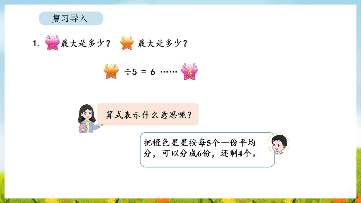 2026年北师大数学二年级下册 3.3 分松果(课件)第5页
