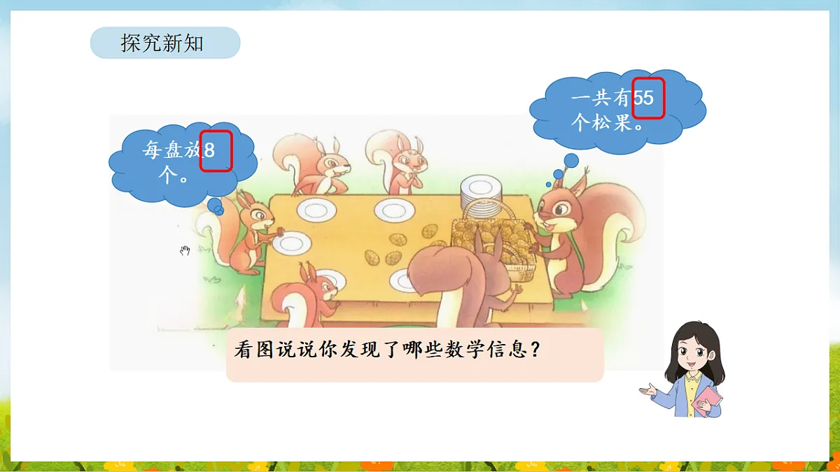 2026年北师大数学二年级下册 3.3 分松果(课件)第8页