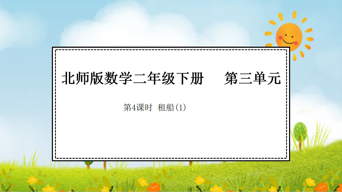 2026年北师大数学二年级下册 3.4 租船(1)(课件)第1页