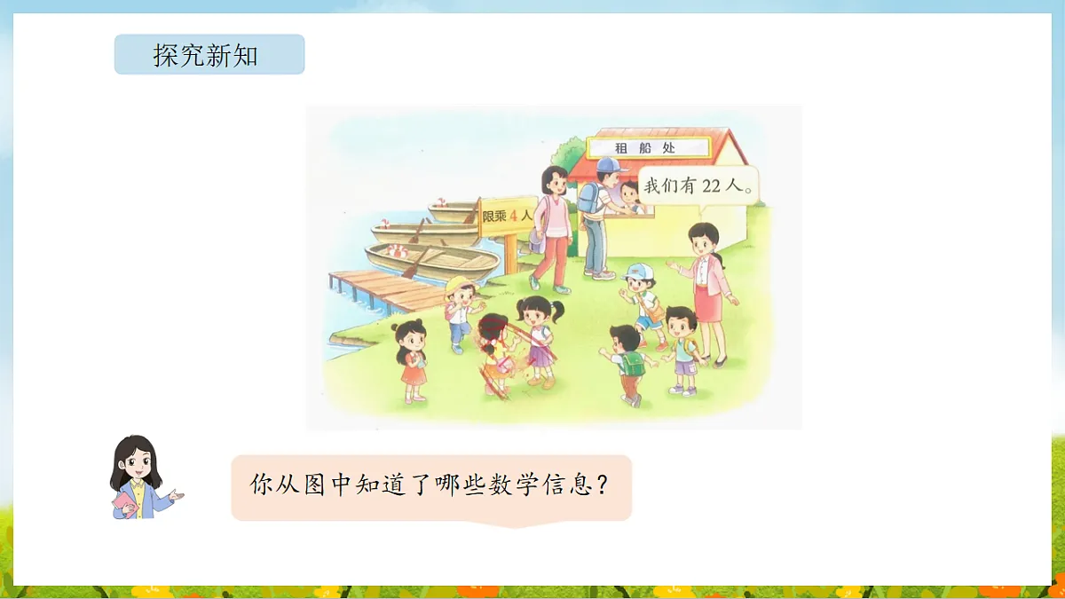 2026年北师大数学二年级下册 3.4 租船(1)(课件)第7页