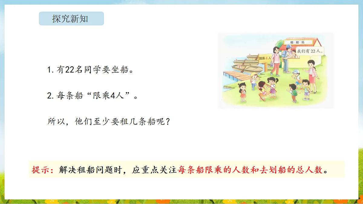 2026年北师大数学二年级下册 3.4 租船(1)(课件)第8页