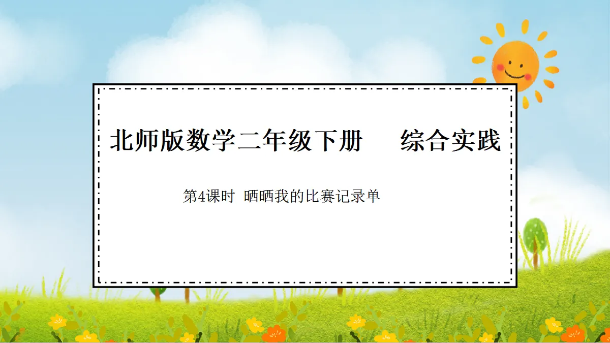2026年北师大数学二年级下册 综合实践 参加趣味运动会 第4课时 晒晒我的比赛记录单(课件)第1页