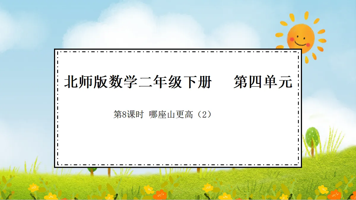 2026年北师大数学二年级下册 4.8 哪座山更高(2)(课件)第1页