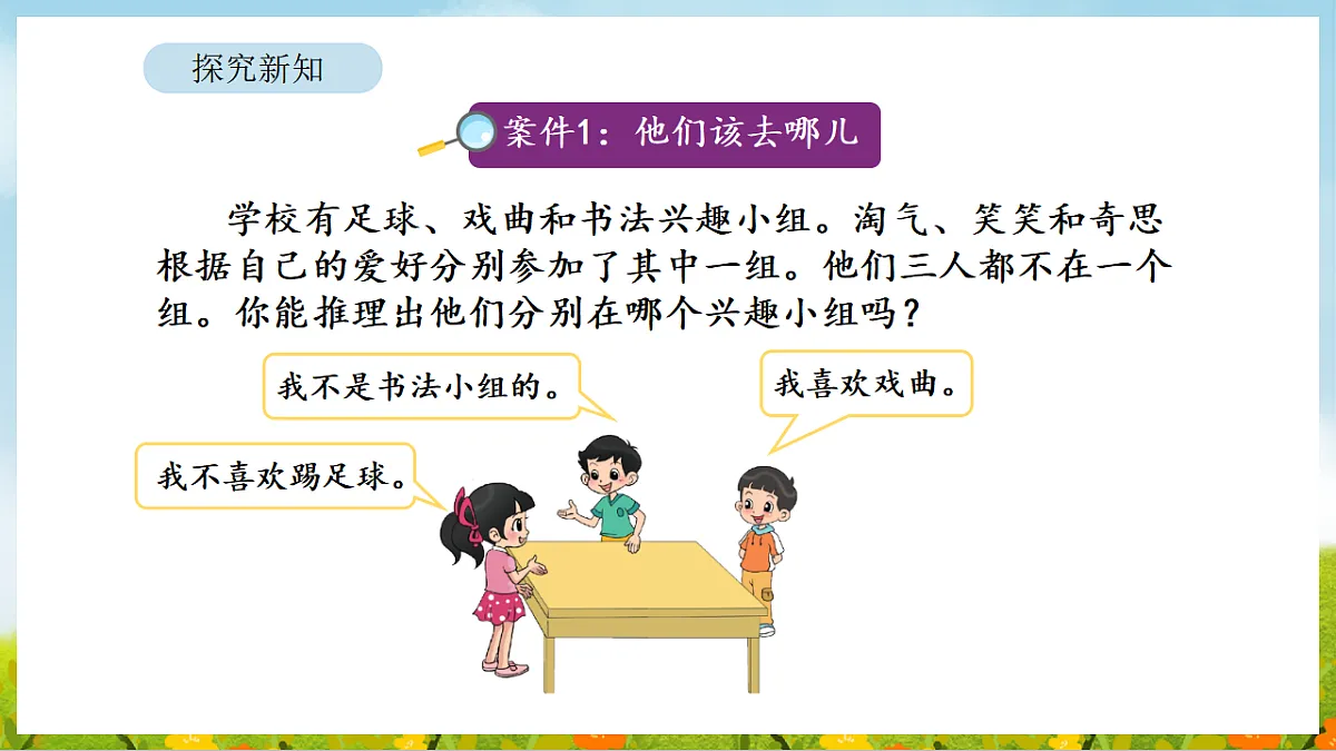 2026年北师大数学二年级下册 数学好玩 有趣的推理(课件)第4页