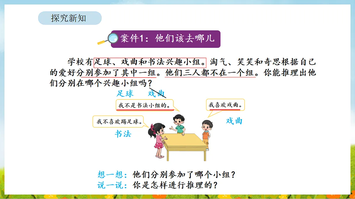 2026年北师大数学二年级下册 数学好玩 有趣的推理(课件)第6页