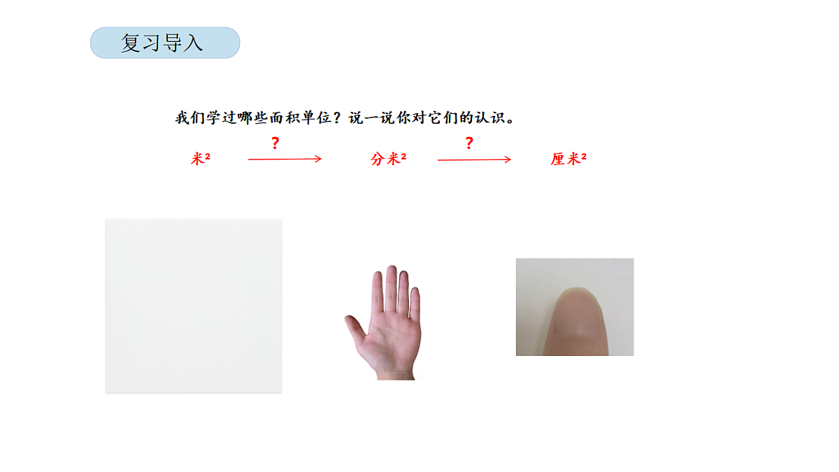 2026年北京版三年级数学下册 第六单元 第四课时 面积单位的进率(课件)第4页