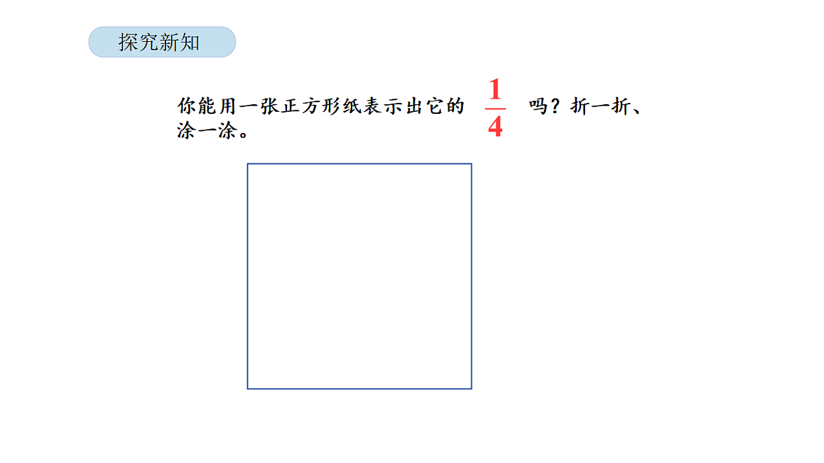 2026年北京版三年级数学下册 第四单元 第二课时 分数的初步认识(二)(课件)第5页