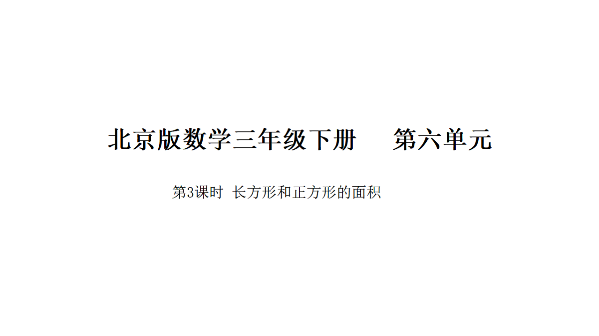 2026年北京版三年级数学下册 第六单元 第三课时 长方形和正方形的面积(课件)第1页