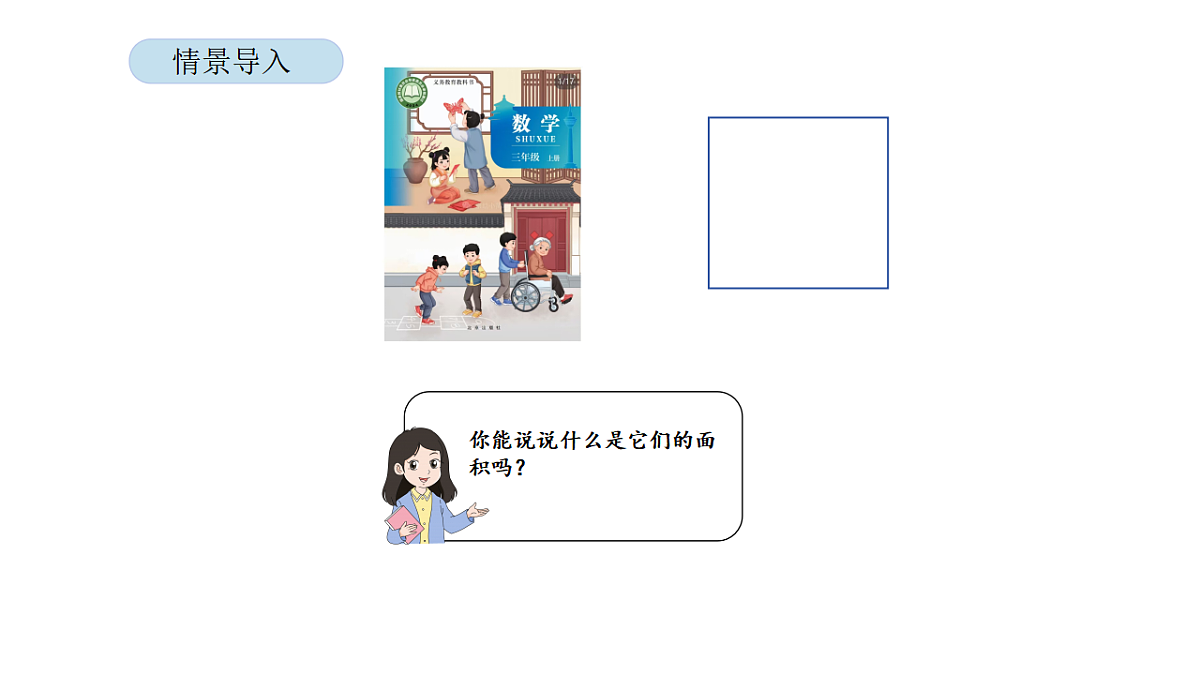 2026年北京版三年级数学下册 第六单元 第三课时 长方形和正方形的面积(课件)第3页