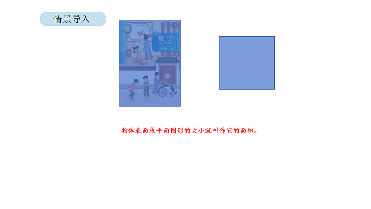 2026年北京版三年级数学下册 第六单元 第三课时 长方形和正方形的面积(课件)第4页