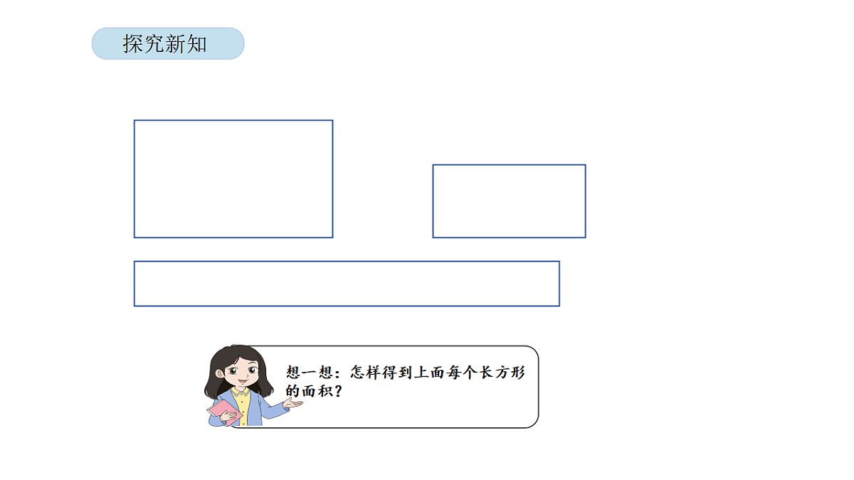 2026年北京版三年级数学下册 第六单元 第三课时 长方形和正方形的面积(课件)第5页
