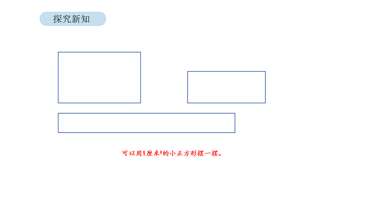 2026年北京版三年级数学下册 第六单元 第三课时 长方形和正方形的面积(课件)第6页