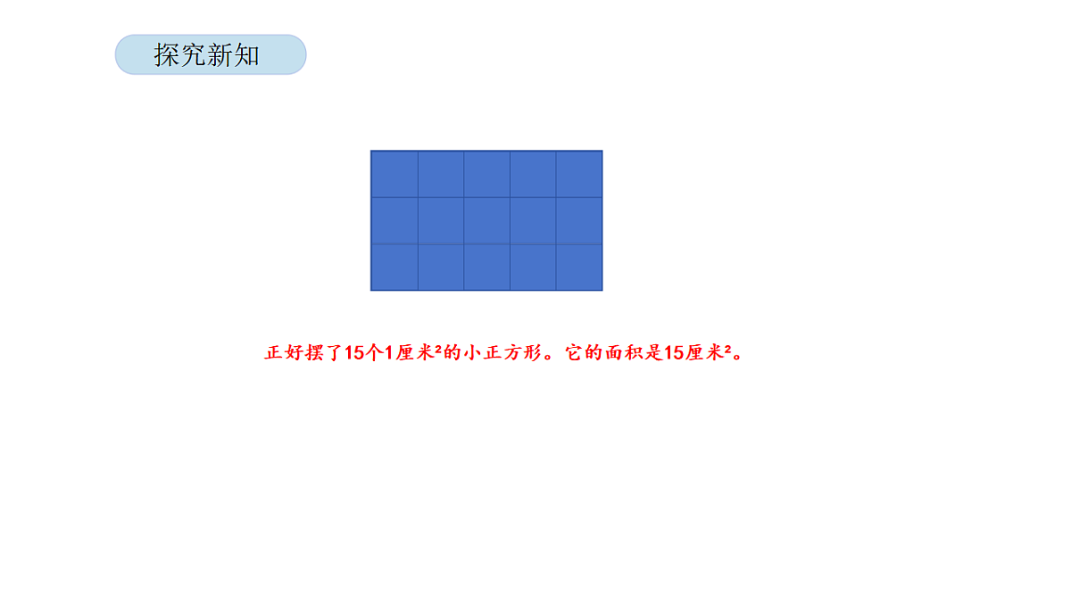 2026年北京版三年级数学下册 第六单元 第三课时 长方形和正方形的面积(课件)第7页