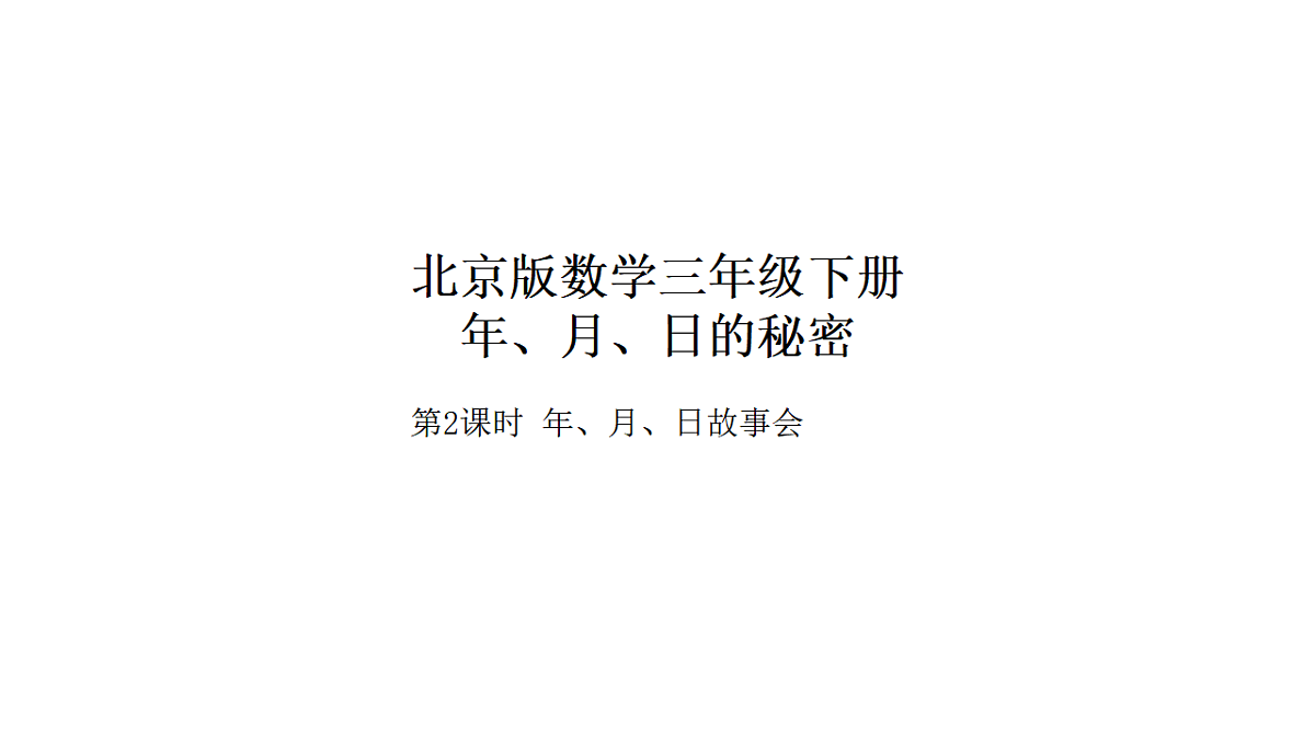 2026年北京版三年级数学下册 年、月、日的秘密 活动二 年、月、日故事会(课件)第1页
