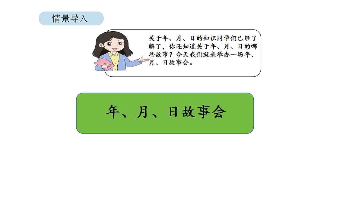 2026年北京版三年级数学下册 年、月、日的秘密 活动二 年、月、日故事会(课件)第3页