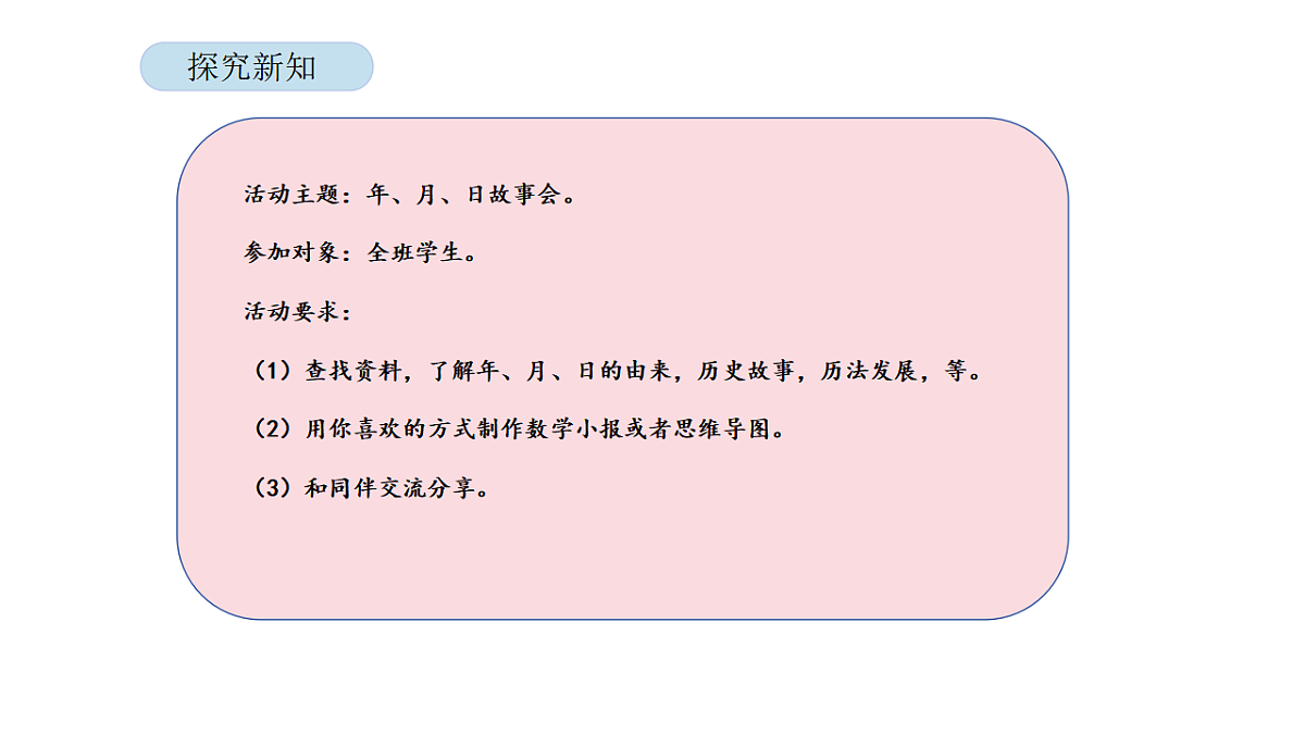 2026年北京版三年级数学下册 年、月、日的秘密 活动二 年、月、日故事会(课件)第4页