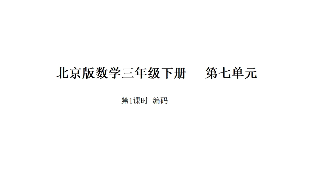 2026年北京版三年级数学下册 7.1 编码(课件)第1页