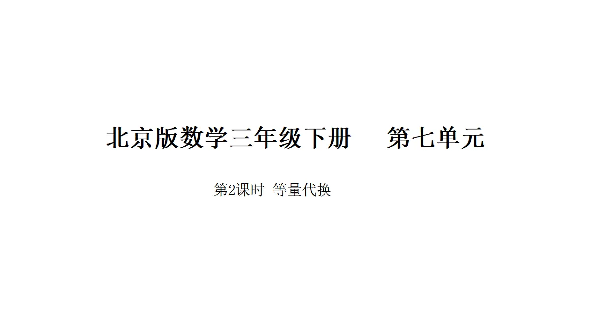 2026年北京版三年级数学下册 7.2 等量代换(课件)第1页