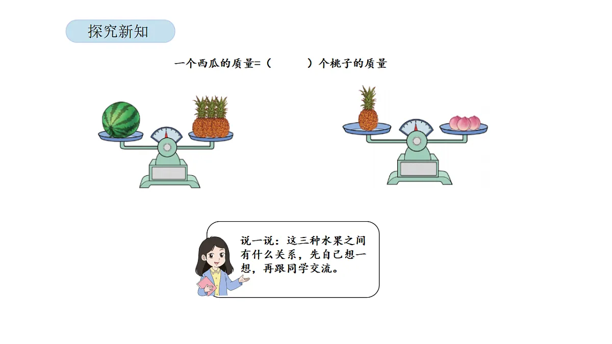 2026年北京版三年级数学下册 7.2 等量代换(课件)第6页