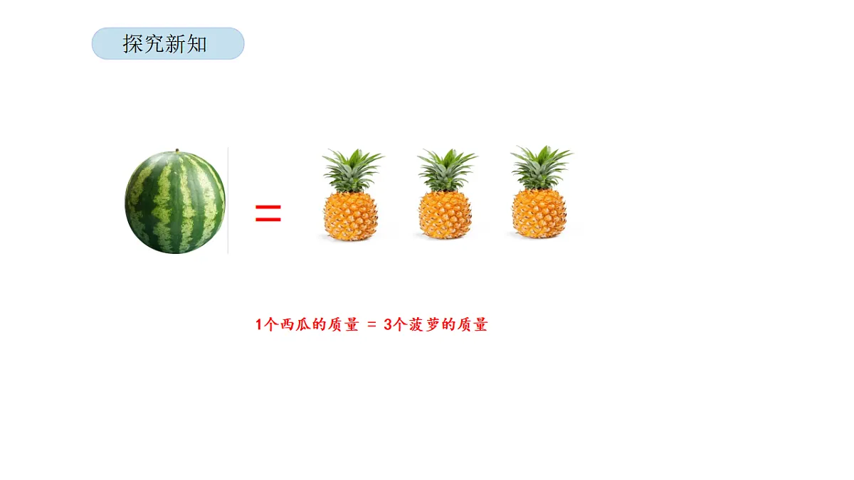 2026年北京版三年级数学下册 7.2 等量代换(课件)第7页
