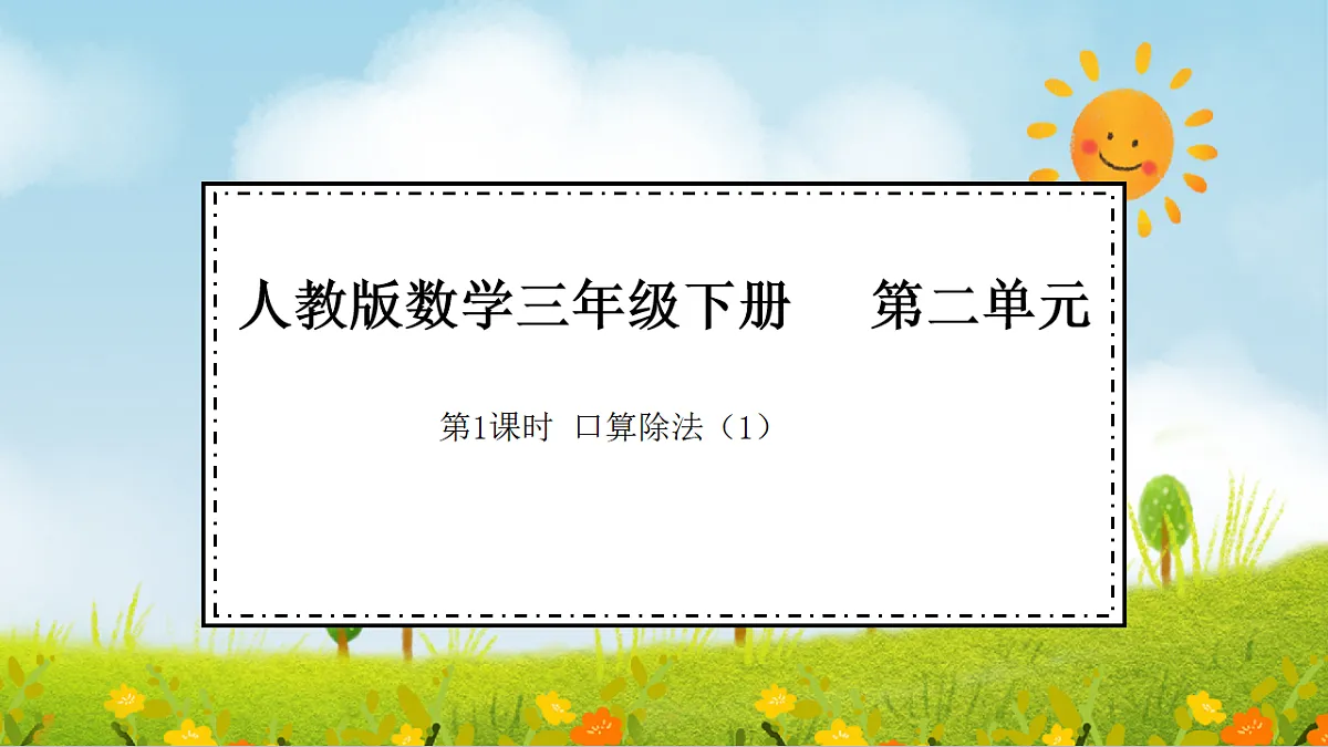 2026年人教版数学三年级下册 2.1 口算除法(1)(课件)第1页