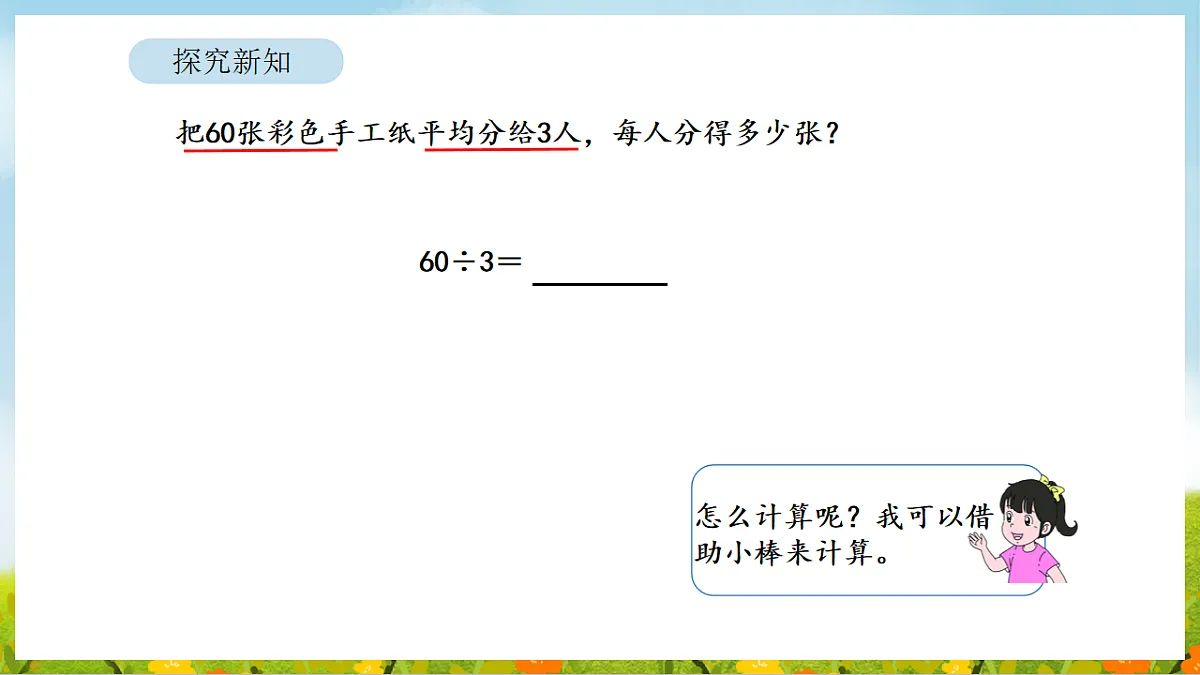 2026年人教版数学三年级下册 2.1 口算除法(1)(课件)第7页