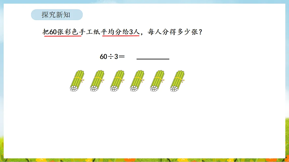 2026年人教版数学三年级下册 2.1 口算除法(1)(课件)第8页
