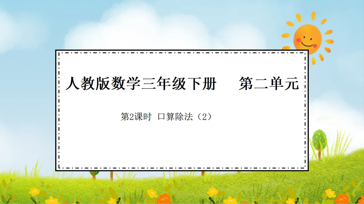 2026年人教版数学三年级下册 2.2 口算除法(2)(课件)第1页