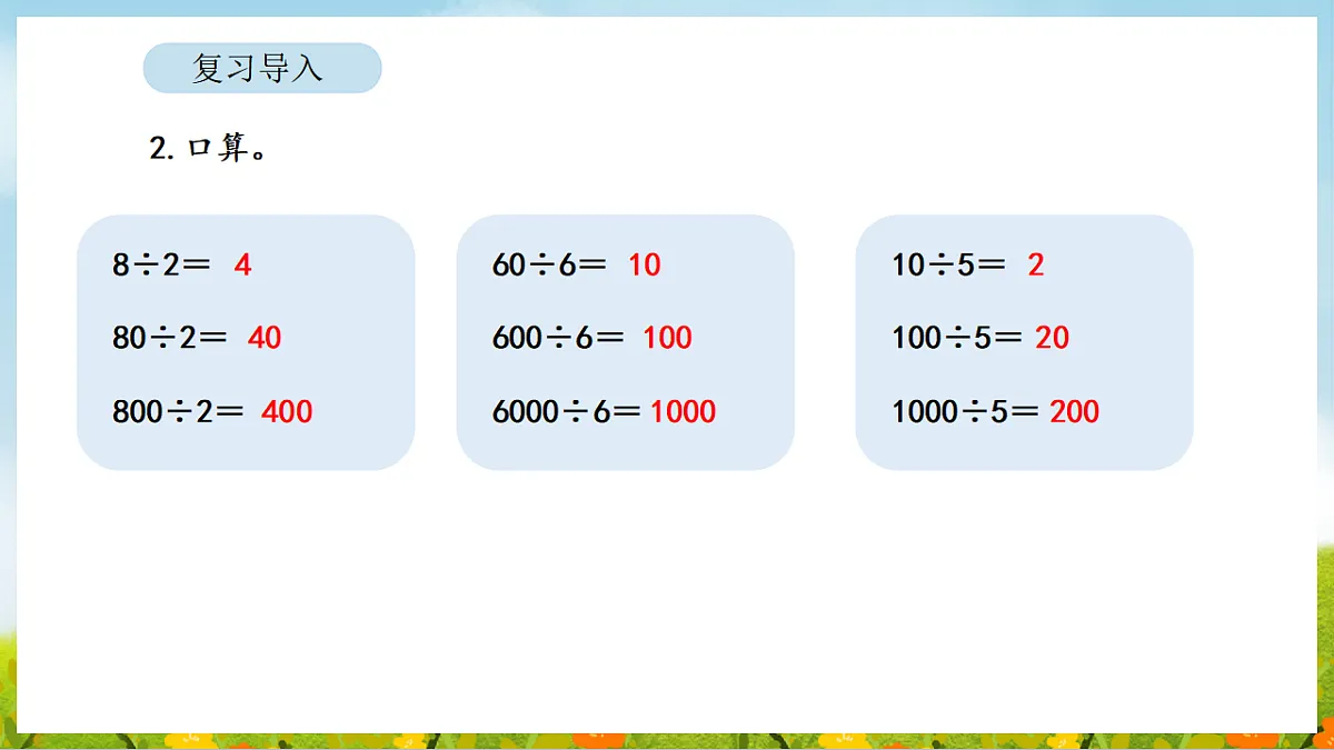 2026年人教版数学三年级下册 2.2 口算除法(2)(课件)第4页