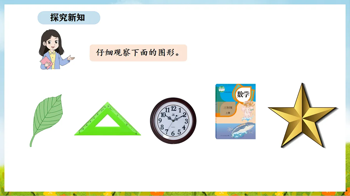 2026年人教版数学三年级下册 3.2 认识周长(课件)第7页