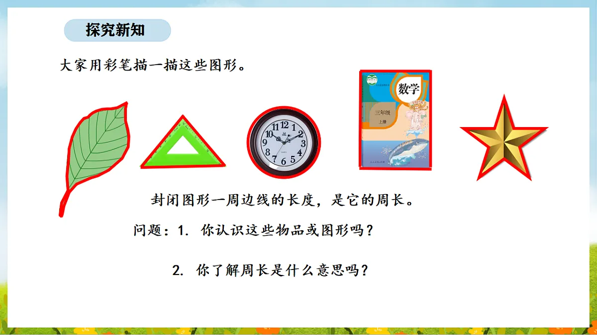 2026年人教版数学三年级下册 3.2 认识周长(课件)第8页