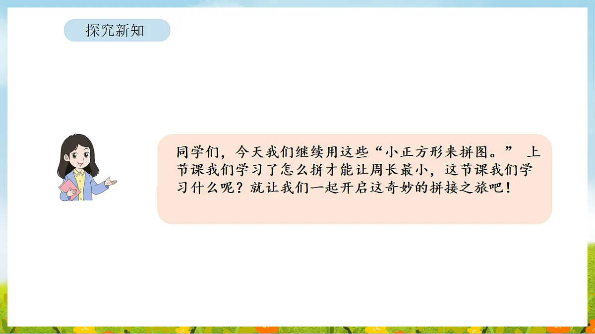 2026年人教版数学三年级下册 3.5 拼图游戏(课件)第6页