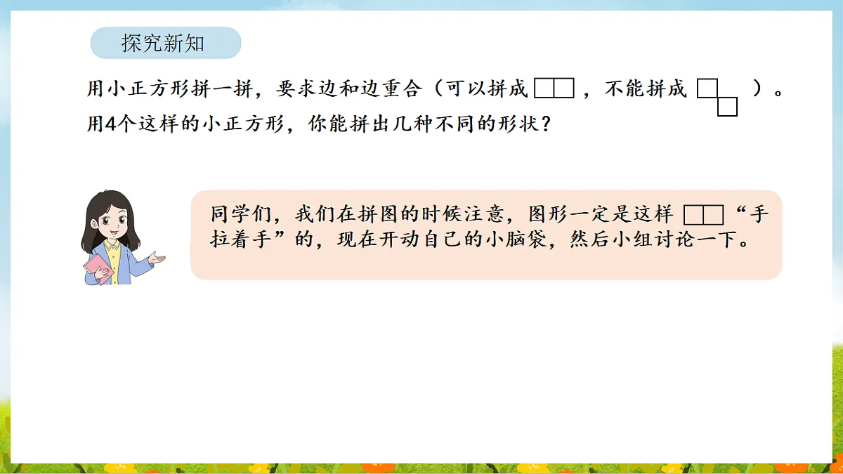 2026年人教版数学三年级下册 3.5 拼图游戏(课件)第7页