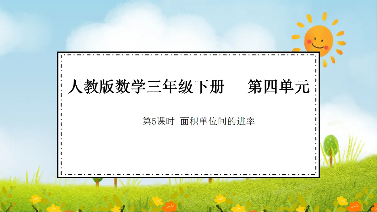 2026年人教版数学三年级下册 4.5 面积单位间的进率(课件)第1页