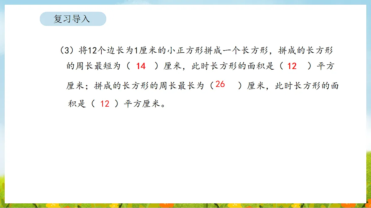 2026年人教版数学三年级下册 4.5 面积单位间的进率(课件)第4页