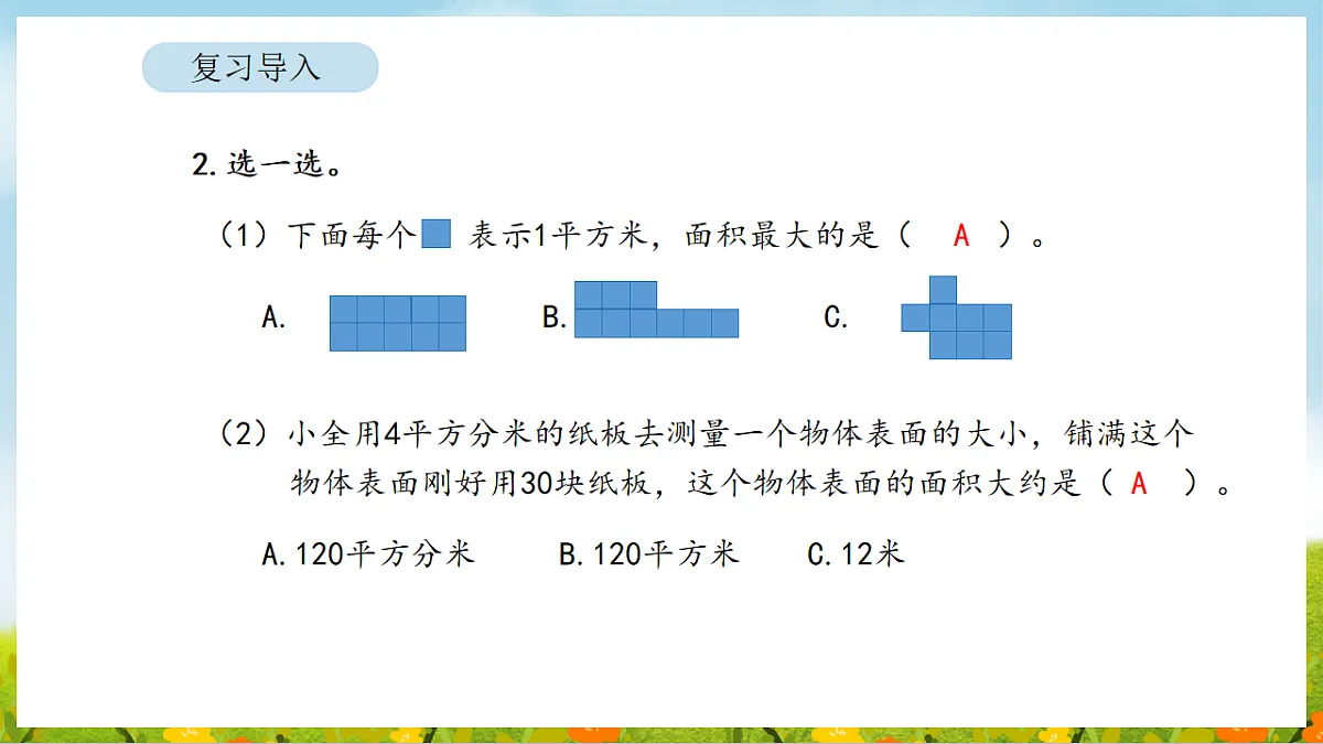 2026年人教版数学三年级下册 4.5 面积单位间的进率(课件)第5页