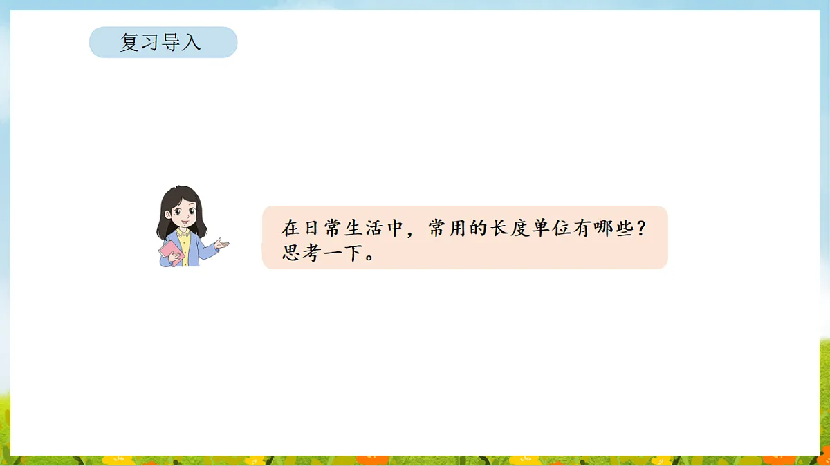 2026年人教版数学三年级下册 4.5 面积单位间的进率(课件)第6页