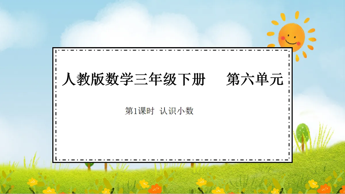 2026年人教版数学三年级下册 6.1 认识小数(课件)第1页