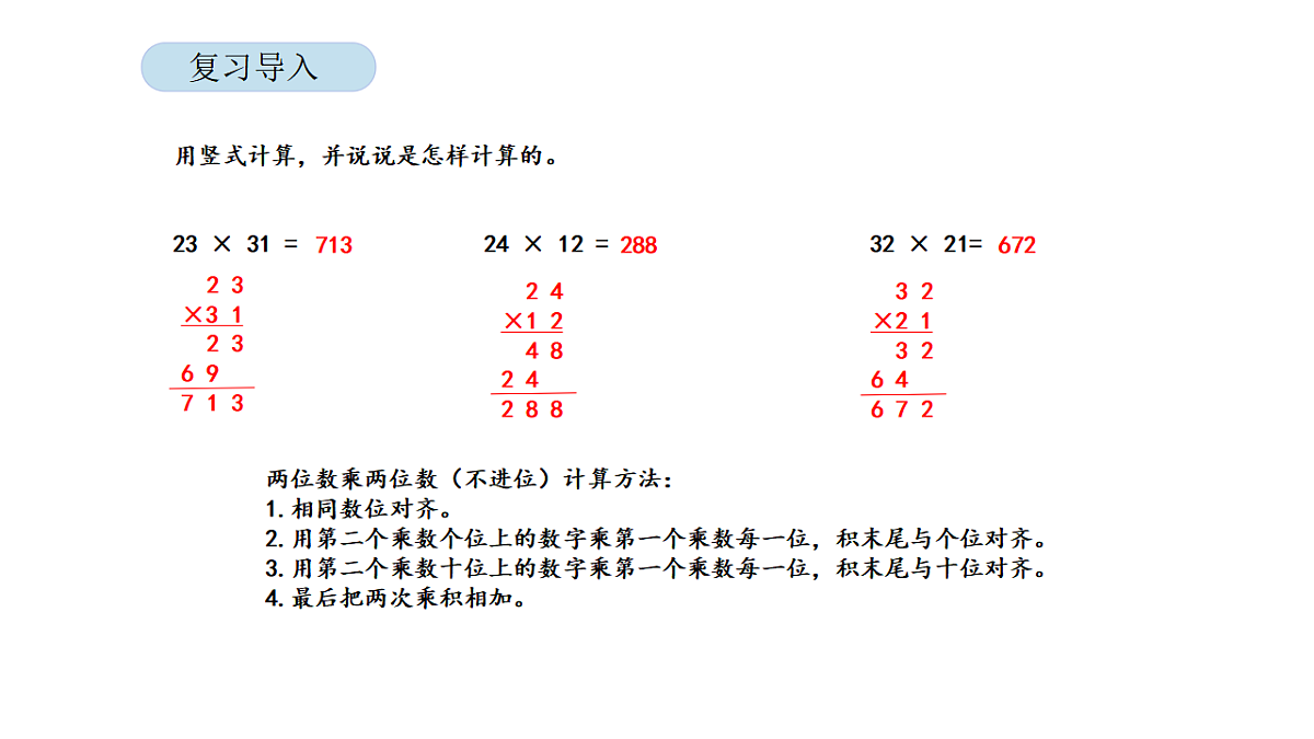 2026年北京版三年级数学下册 第一单元第四课时 两位数乘两位数(进位)(课件)第4页