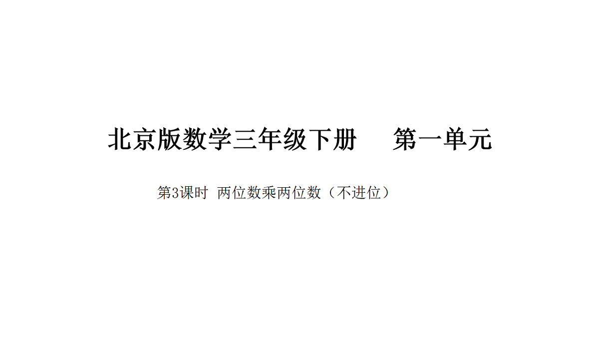 2026年北京版三年级数学下册 第一单元第三课时两位数乘两位数(不进位)(课件)第1页