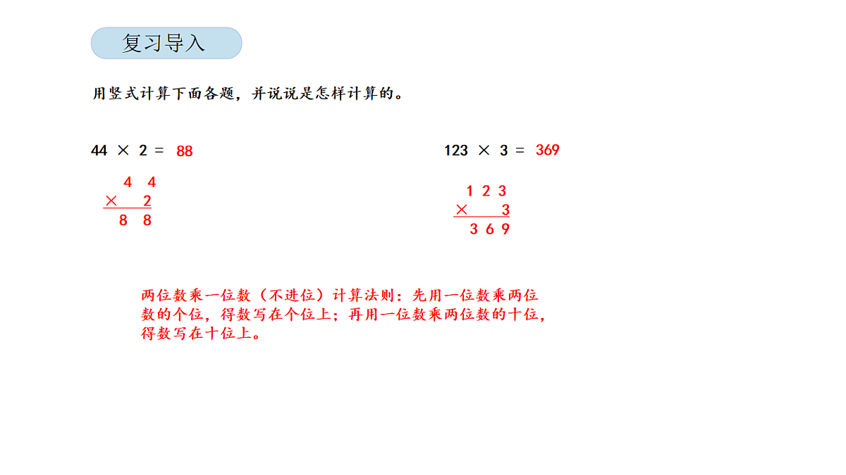 2026年北京版三年级数学下册 第一单元第三课时两位数乘两位数(不进位)(课件)第4页