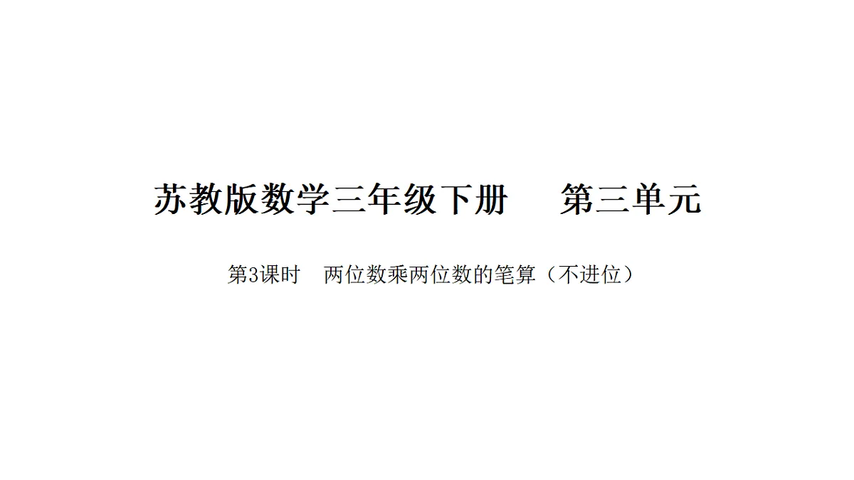 2026年苏教版数学三年级下册 3.3 两位数乘两位数的笔算(不进位)(课件)第1页
