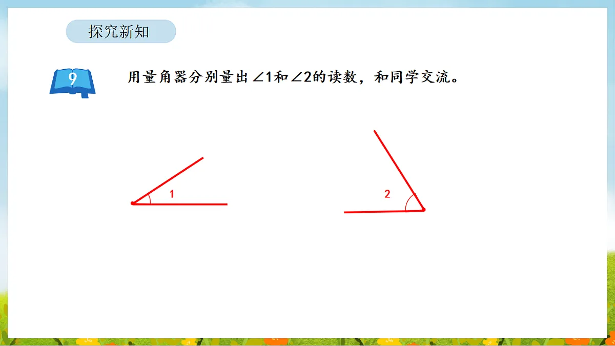 2026年苏教版数学三年级下册 1.6 角的度量和画角(课件)第6页