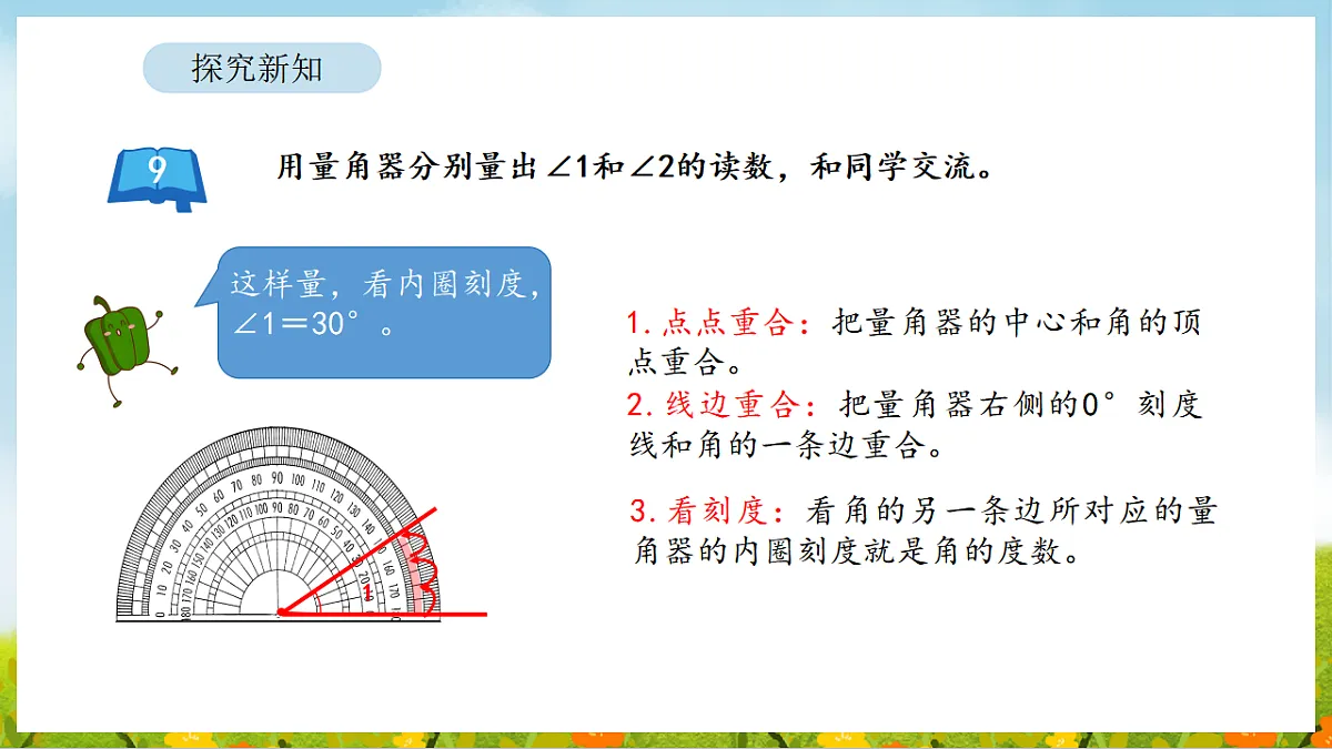 2026年苏教版数学三年级下册 1.6 角的度量和画角(课件)第7页