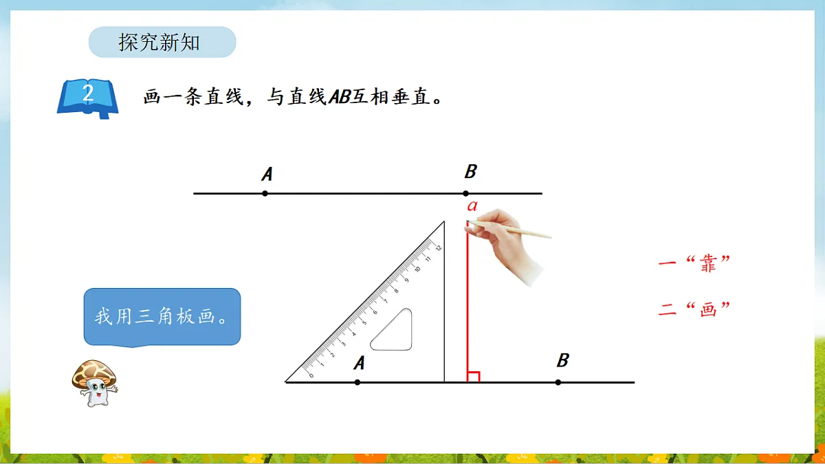 2026年苏教版数学三年级下册 5.2 画垂线和认识点到直线的距离(课件)第4页