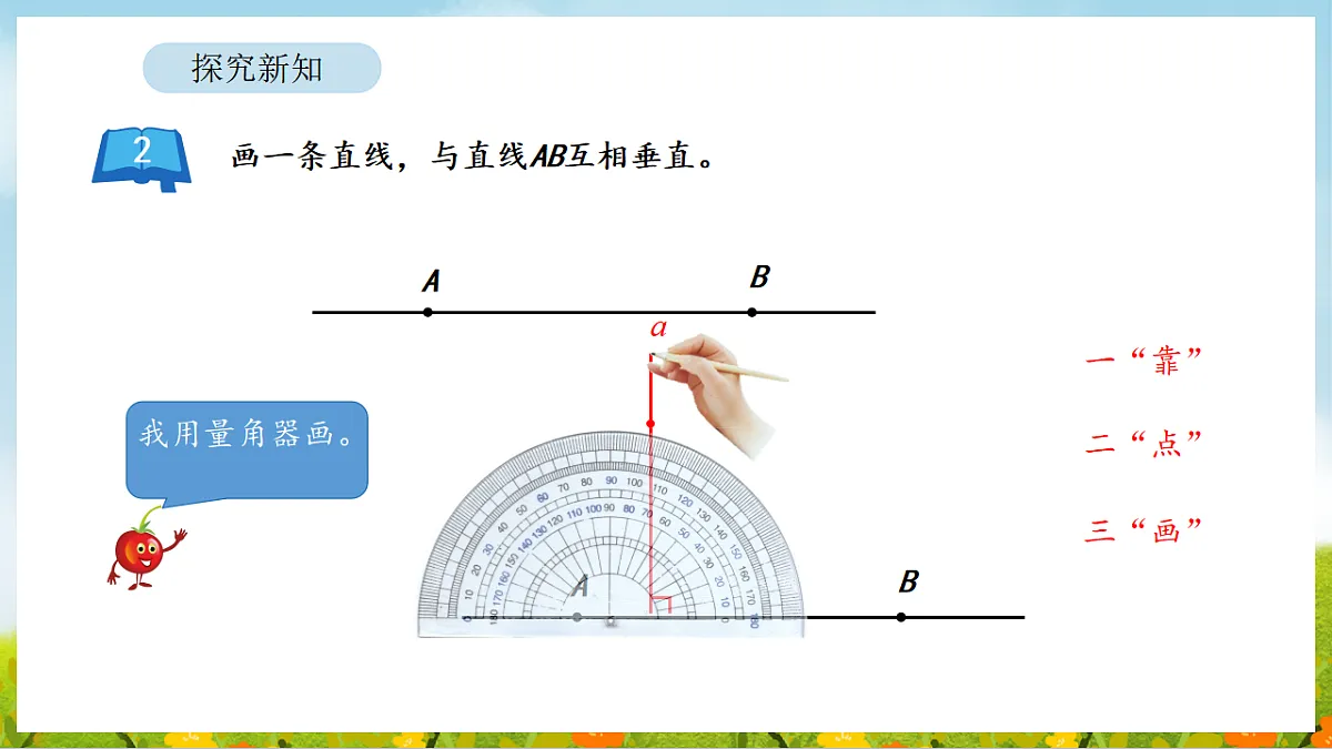 2026年苏教版数学三年级下册 5.2 画垂线和认识点到直线的距离(课件)第5页