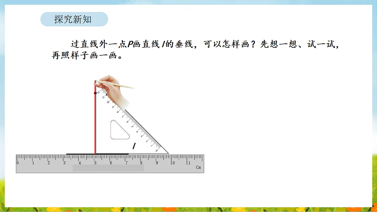 2026年苏教版数学三年级下册 5.2 画垂线和认识点到直线的距离(课件)第7页