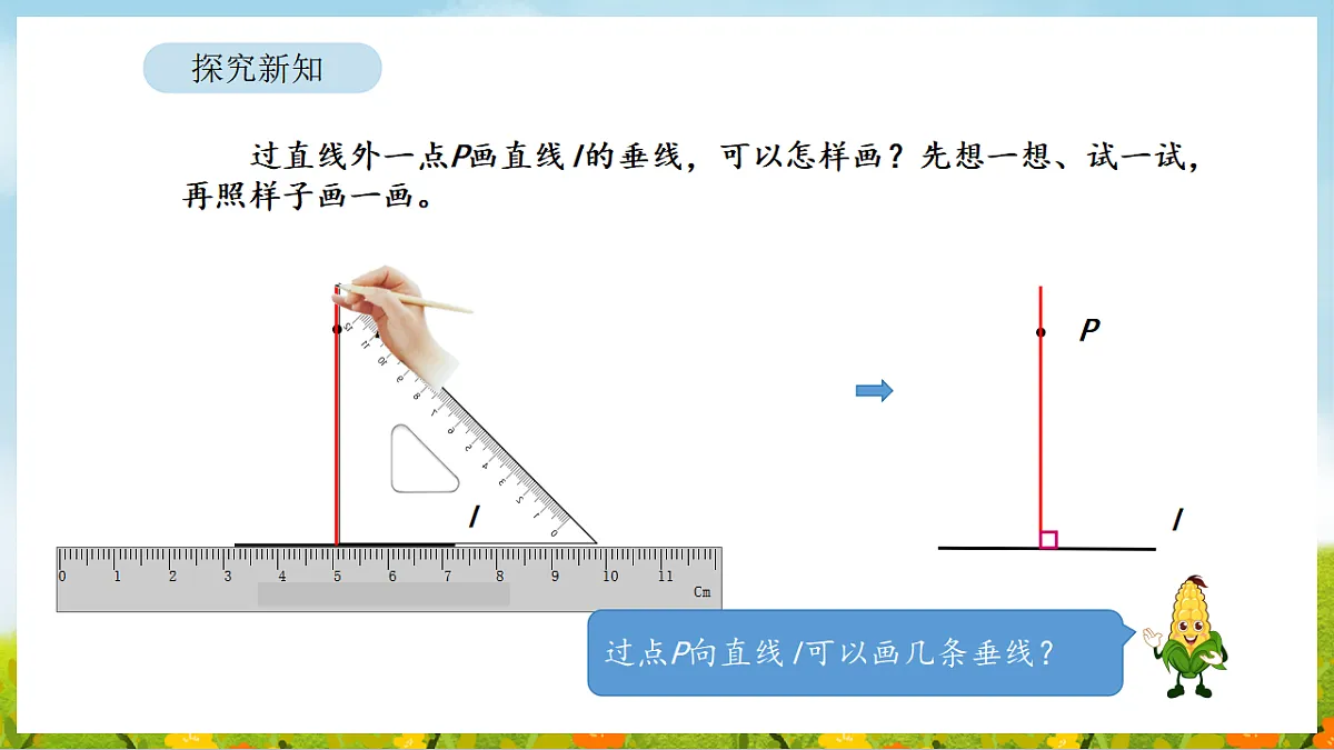 2026年苏教版数学三年级下册 5.2 画垂线和认识点到直线的距离(课件)第8页