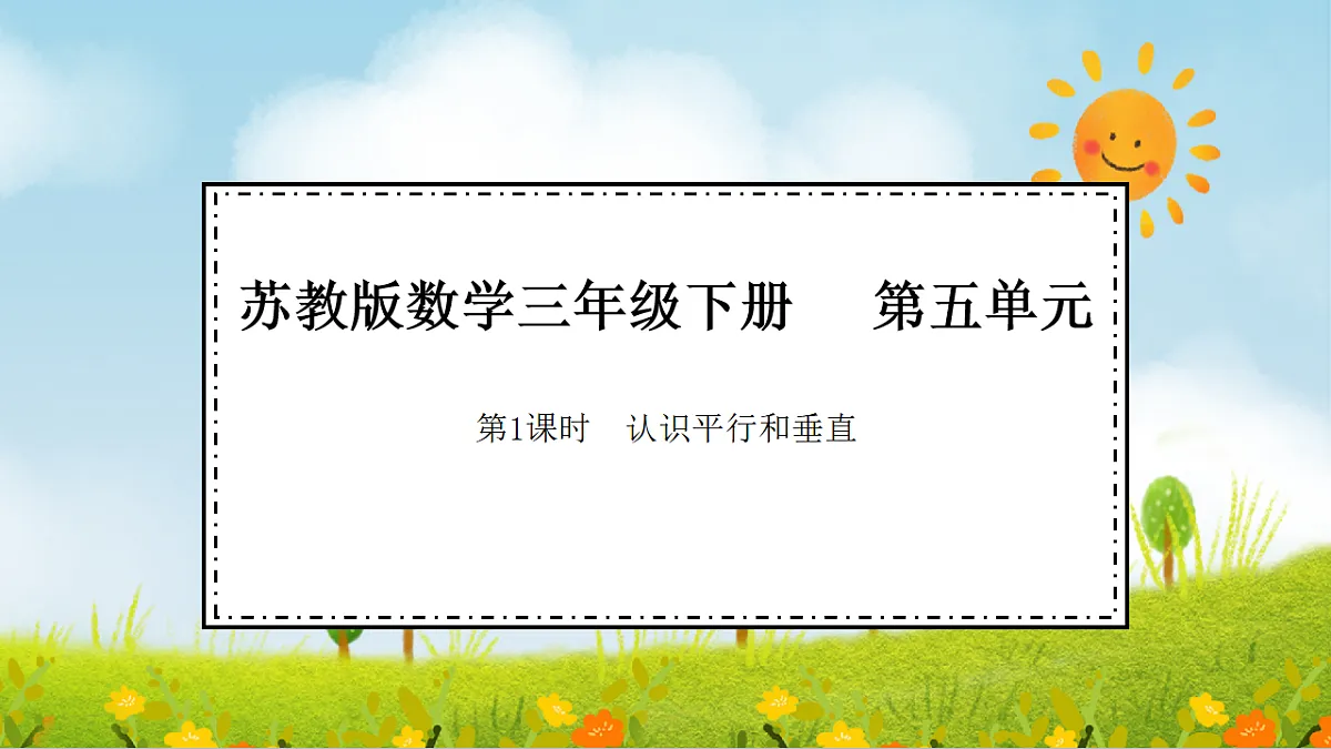 2026年苏教版数学三年级下册 5.1 认识平行和垂直(课件)第1页